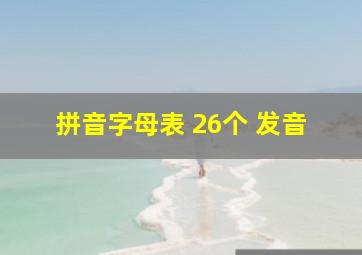 拼音字母表 26个 发音